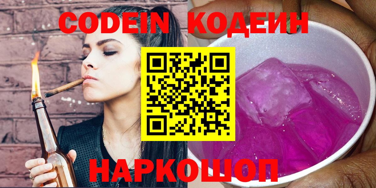 Codein напиток Lean (лин) Абакан