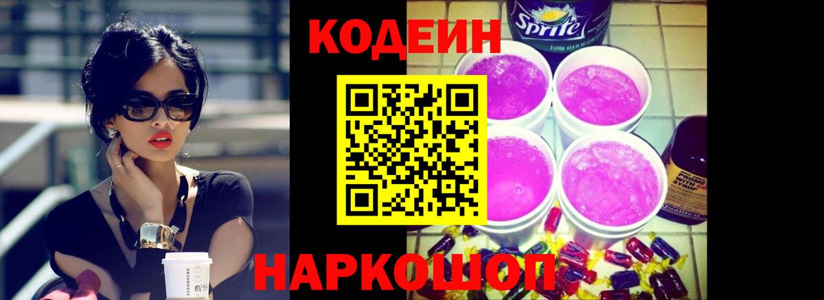 Codein напиток Lean (лин)  Вход с VPN  Абакан 
